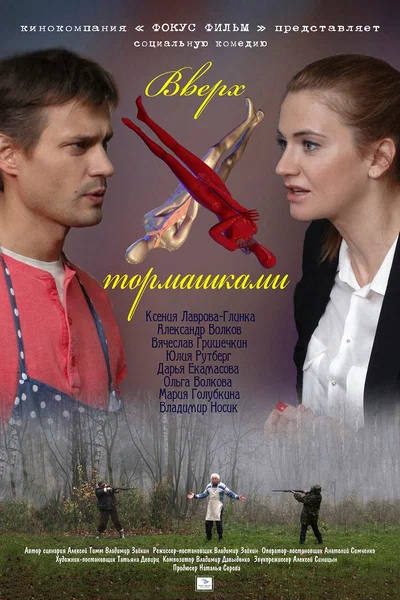 Постер: Вверх тормашками